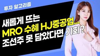 [투자 알고리즘]  새롭게 뜨는 MRO 수혜 HJ중공업… 조선주 못 담았다면 기회?/ 머니투데이방송 (증시, 증권)