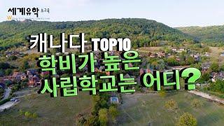 캐나다 Top 10 비싼 사립 고등학교 들여다보기! 엘리트 보딩스쿨들의 실제 학비는 얼마일까요?