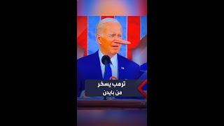 دونالد ترمب يسخر من الرئيس الأميركي بايدن بفيديو مضحك