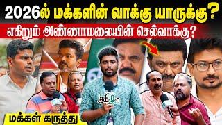 2026 தேர்தலுக்கு தயாராகும் கட்சிகள் | தற்போதைய கள நிலவரம் | 2026 Tamilnadu Election Public Opinion