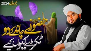 Huzoor ﷺ Ne  Chand Ke Do Tukde Kyon Kiye || Peer Ajmal Raza Qadri Bayan @ARQIslamicTV