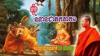 Khmer Dhamma Talk 2019,  និទានជាតក ភាគទី ០១, ឆន ម៉ៅមេត្តា, Chhan Maometta New 2019