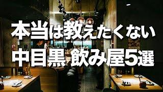 【中目黒/飲み屋５選】美味しくてオシャレで安い /デートにもオススメ