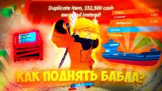 САМЫЙ БЫСТРЫЙ СПОСОБ ЗАРАБОТАТЬ МИЛЛИОН В ROBLOX JAILBREAK!