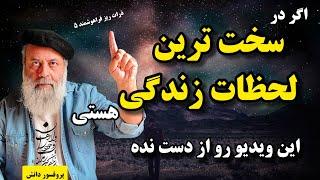دانستن این نکته کلیدی در سخت ترین لحظات زندگی بهت کمک میکنه/ پروفسور مهدی دانش/ ذرات ریز فراهوشمند ۵