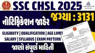 SSC CHSL Notification 2025 Out | SSC Bharti 2025 | SSC CHSL Notification 2025 Gujarati |Full Details