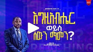 " እግዚአብሄርን ወይስ ሰውን ማመን??? " [የፈቃድ ጉልበት] በሚል የተሰጠ ትምህርት በሀዋርያው ዳንኤል ጌታቸው  #winnerswaytv  #LHMM