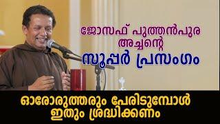 ജോസഫ് പുത്തൻപുര അച്ചന്റെ സൂപ്പർ പ്രസംഗം ഓരോരുത്തരും പേരിടുമ്പോൾ ഇതും ശ്രദ്ധിക്കണം