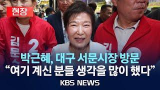 [현장] 박근혜 전 대통령, 대구 서문시장 방문/2025년 5월 31일(토)/KBS