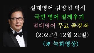 김양섭 박사 / 「절대영어」  무료 줌 강좌 (2022년 12월 22일 - 불규칙동사변화 연습) / 매일 저녁 9시 30분 부터 30분간 (※ 일요일 휴강)