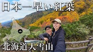 【北海道 黒岳】日本一早い紅葉と日本一のラーメンタウンに出会った日。ハイエースキャンピングカー夫婦旅