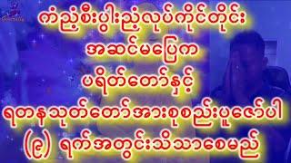 ကံညံ့ စီးပွါးညံ့လုပ်တိုင်းအဆင်မပြေက ပရိတ်တော်နှင့် ရတနသုတ်တော်အားစုစည်းပူဇော်၍ (၉)ရက်အတွင်းသိသာစေတယ်