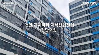 천안 자이타워 지식산업센터 - 법무법인 예율, 집단소송 로펌 선정