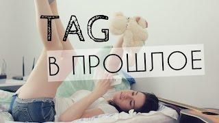 TAG В ПРОШЛОЕ! После России я плачу!