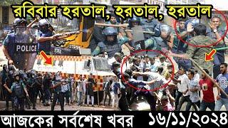 Ajker Bangla Khobor 16 November 2024 | Bangladesh Latest News |Somoy Sangbad News Bangla News Today