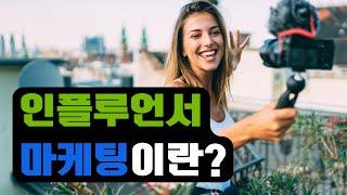 인플루언서마케팅이란? I 스타트업 마케팅 EP.14