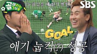애기, 눕킥 성공하며 아무도 예상 못 한 기습 추가골 득점↗