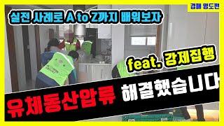 유체동산압류 물건으로 인해 강제집행한 명도 후기 사례로 보는 동산압류 경매물건 풀이 방법 집샘tv 의 부동산경매