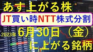 あす上がる株　2023年６月３０日（金）に上がる銘柄　～日本株での株式投資。JT（日本たばこ産業）の配当とJT株の買い時。NTT（日本電信電話）の株式分割。最新の半導体関連銘柄と生成AI株、商社株～
