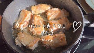 너~~~무 쉬운데, 또 엄~~~청 맛있는  #닭튀김요리 | 소스만드는 것도 쉬워요