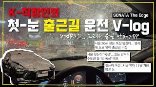 [나는 K-직장인이다.] 험난했던 폭설 출근길 운전 V-log️ (쏘나타디엣지|첫눈|남부순환로|서울운전브이로그)