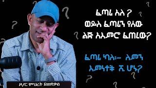 Ask Dr Mehret -  ዶ/ር ምህረት ይጠየቃል Q147