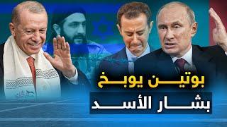 بوتين يطرد " بشار  الأسد "وتل أبيب تباشر بإعلان عملية احتلال سوريا .. والحوثيون يفجرون مفاجأة عسكرية