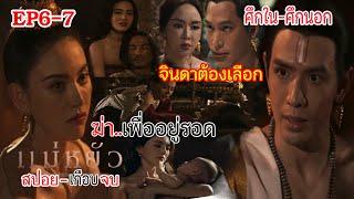 แม่หยัว EP.6 - EP.7 | จินดาท้องกับวามน คลอดลูกคนที่2 ฆ่ าพระไชย  เพื่อชีวิตลูก..| #ช่องone31 #drama