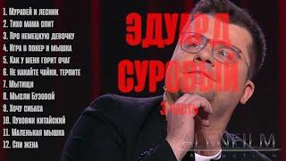 Эдуард Суровый/сборник №3