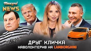 Друг Кличка наволонтерив на Lamborghini. Пекучі News