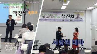 사랑의 테마 (조운파 시, 김용년 곡) '여암 신경준' 평전 기념 책잔치_북토크 / 소프라노 이선미, 테너 최종섭