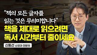 무조건 성공할 수밖에 없는 독서 습관 만드는 방법 (신동선 신경과 전문의)