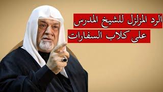 الرد المزلزل للشيخ المدرس على كلاب السفارات  (جماعة تشرين) | الشيخ سعد المدرس