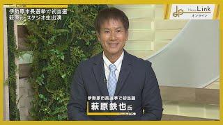 【出演】伊勢原市長選で初当選・萩原鉄也市長に聞く【News Linkオンライン】