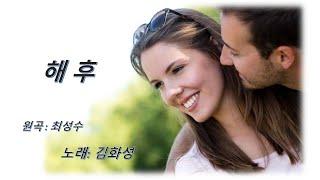 해후  김화성  (James Hwa Kim )