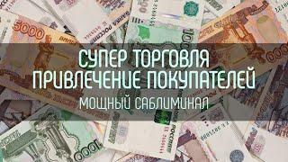 СУПЕР ТОРГОВЛЯ | Привлечение покупателей | Саблиминал