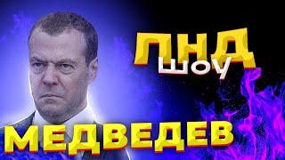 ВЫПУСК №3  #медведев #прожарка