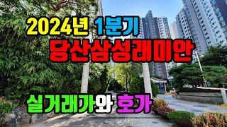 당산삼성래미안(2,9호선 당산역 더블역세권,1391세대) 매매 실거래가(2024년 1분기)- 아트자이탑부동산TV(02-833-4980)