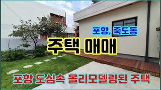 포항시 죽도동 올리모델링된 2층 단독 주택 매매,  1층, 2층 단독가구