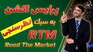 پرایس اکشن rtm|آموزش پرایس اکشن rtm| آموزش رایگان پرایس اکشن آر تی ام