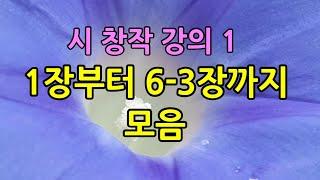 시 창작 강의, 1장에서 6-3장까지 모음, 시클 / 하린, 시 해설