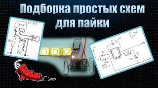 Подборка простых схем для пайки