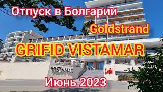 ОТПУСК В БОЛГАРИИ. ОТЕЛЬ "GRIFID VISTAMAR 4*", GOLDSTRAND (ЗОЛОТЫЕ ПЕСКИ) ИЮНЬ 2023