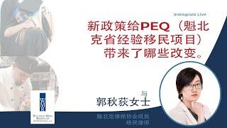 #Live 新政策给PEQ（魁北克省经验移民项目）带来了哪些改变。| 与 郭秋荻女士  魁北克律师协会成员移民律师