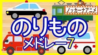 【15分連続】乗り物アニメ 人気動画まとめ＃７いないいないばぁっ！赤ちゃん向け Vehicles animation