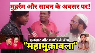 मुहर्रम और सावन Special: गायक गुलजार और शायर शमशेर के बीच "महामुक़ाबला"! ज़रूर देखें