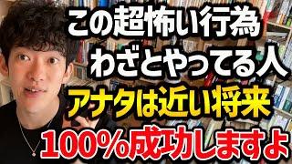 この超怖い行為をあえてやってる人は、近い将来絶対に勝ちを手にします！思考力や応用力も鍛えられ、斬新なアイデアや解決策も生み出せるので、今は辛いですが、ぜひ試してみてください！【DaiGo 切り抜き】