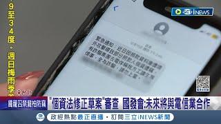 防堵個資外洩！國人手機個資外洩占65%亞洲第一 國發會:8月成立"個資保護委員會" 違反最重罰1000萬│記者 翁嘉妤 黃澄柏│【台灣要聞】20230503│三立iNEWS