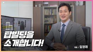 탑빌딩 부동산중개법인을 소개합니다!