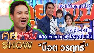 คุยแซ่บShow:"น็อต วรฤทธิ์"ควงภรรยาและ"น้องวิตา"ลูกสาว เปิดใจหลังมิจฉาชีพ แฮก Facebook ไล่ขอยืมเงิน!